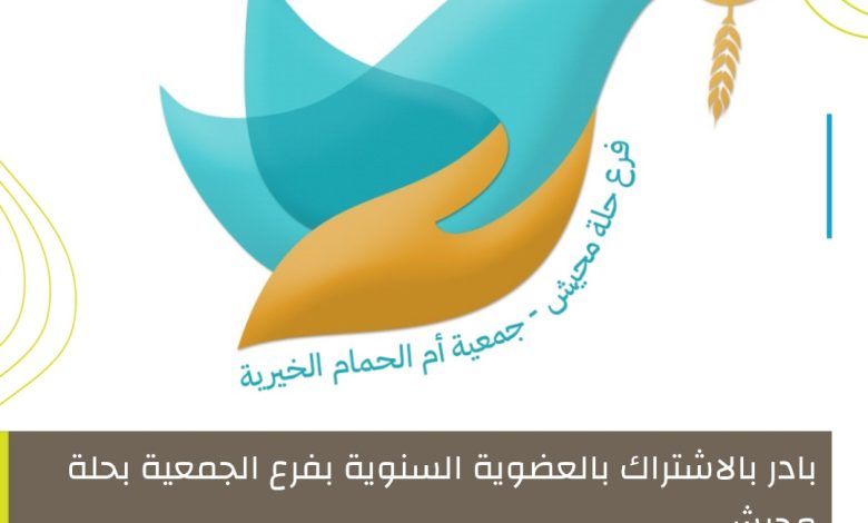 Photo of اشتراك العضوية السنوية بفرع الجمعية بحلة محيش