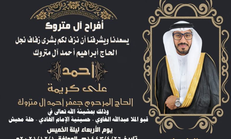 Photo of أفراح آل متروك