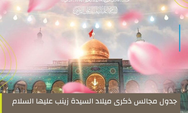 Photo of جدول مجالس ذكرى ميلاد السيدة زينب عليها السلام