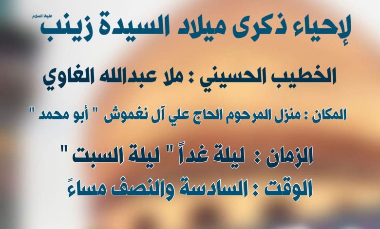 Photo of احياء ذكرى مولد السيدة زينب (ع) بماتم امير المؤمنين