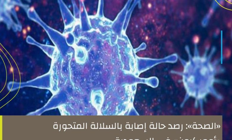 Photo of الصحة : رصد حالة إصابة بالسلالة المتحورة «أوميكرون» في السعودية