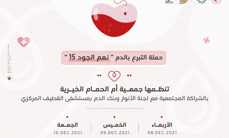 Photo of خيرية ام الحمام تنظم حملة بالتبرع بالدم “نعم الجود 15”