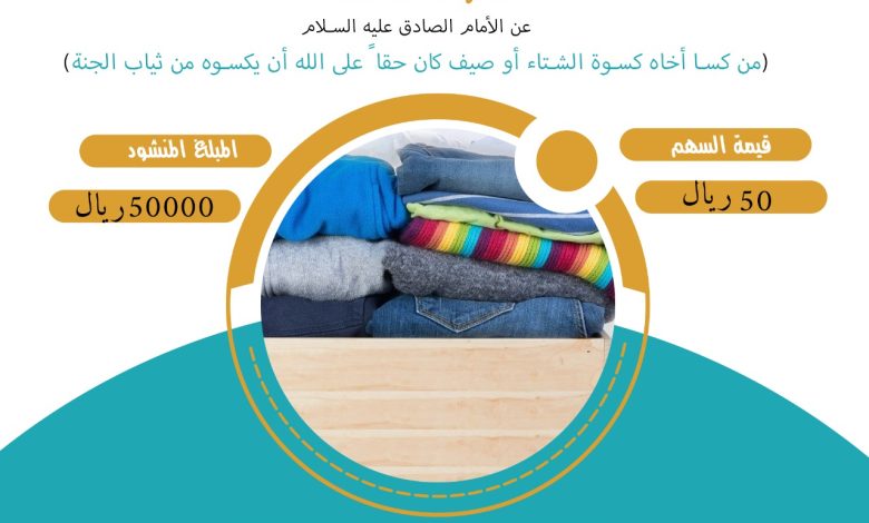 Photo of ساهموا في كسوة الشتاء وكونوا عوناً لأهالينا