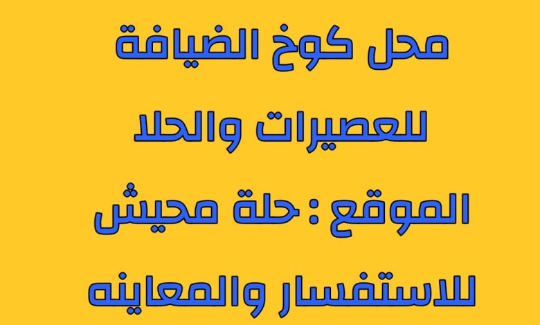 Photo of للبيع لعدم التفرغ… كوخ الضيافة للعصيرات والحلا