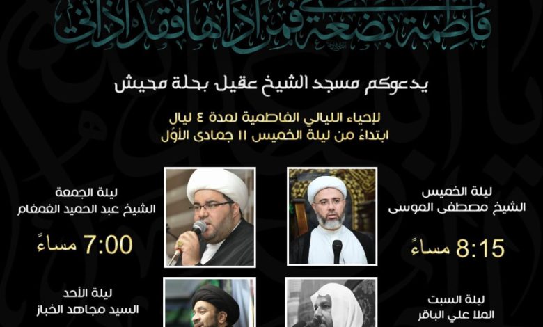 Photo of البث المباشر ( الليالي الفاطمية ) بمأتم مسجد الشيخ عقيل