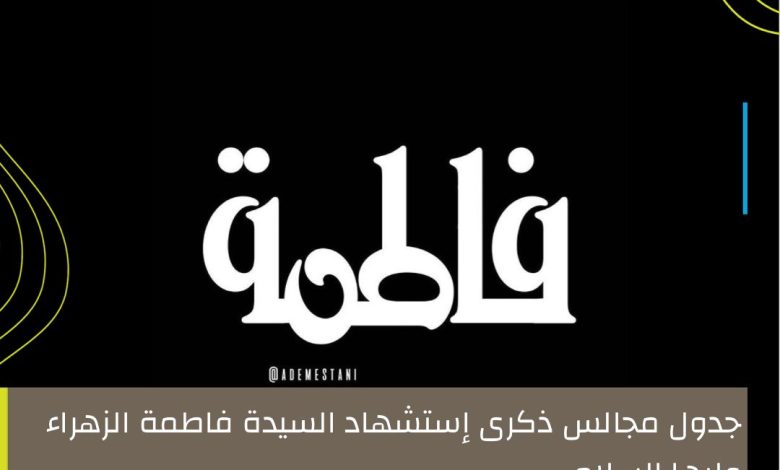 Photo of جدول مجالس ذكرى إستشهاد السيدة فاطمة الزهراء عليها السلام