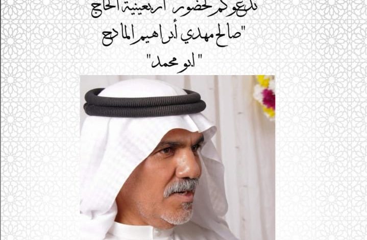 Photo of أربعينية الحاج صالح مهدي المادح