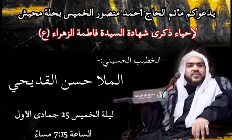 Photo of ذكرى إستشهاد السيدة فاطمة الزهراء (ع) بمأتم الحاج أحمد منصور الخميس