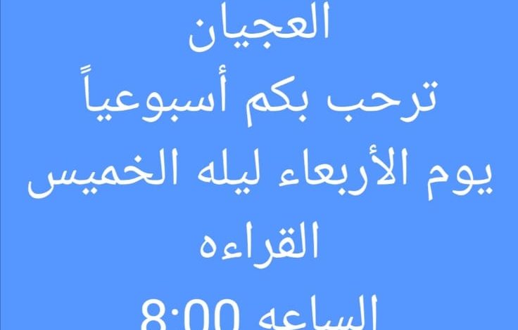 Photo of مجلس العادة الإسبوعية بمجلس الشيخ رضا العجيان