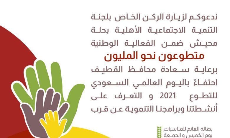 Photo of دعوة لزيارة ركن لجنة التنمية بملتقى التطوع بصالة الغانم