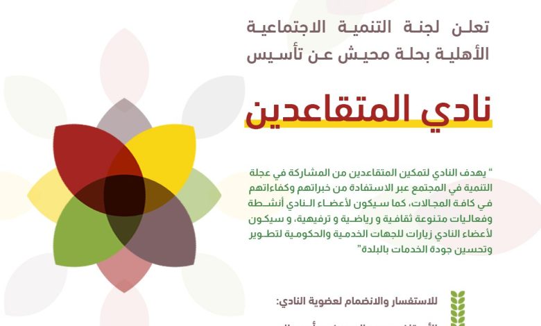 Photo of التنمية تؤسس نادي للمتقاعدين ودعوة للانضمام لعضوية النادي