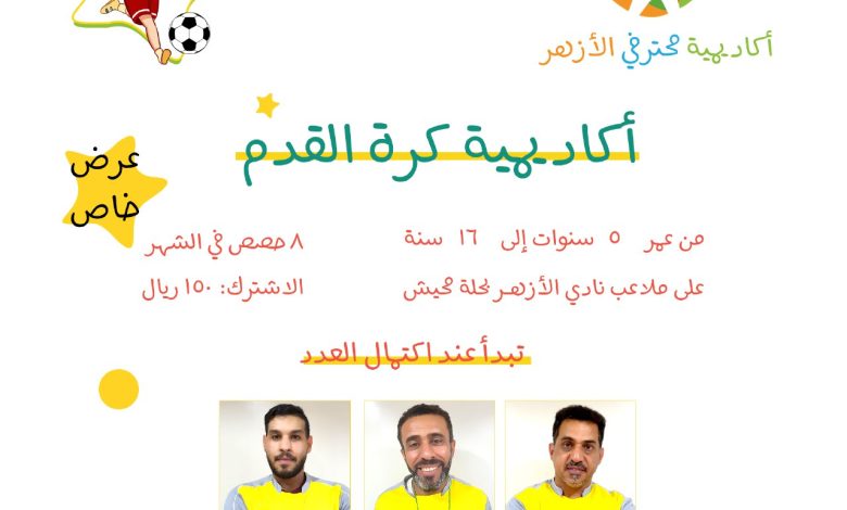 Photo of عرض خاص من أكاديمية محترفي الأزهر اشتراك شهري ب 150 ريال لمدة محدودة