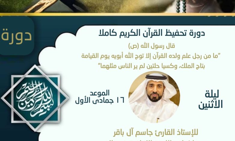 Photo of دورة تحفيظ القرآن الكريم