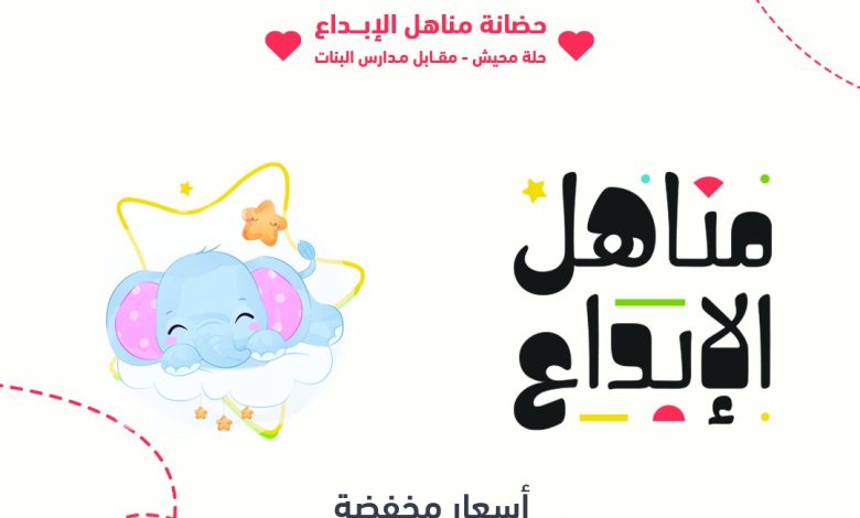 Photo of بدء التسجيل لاستقبال الاطفال بحضانة مناهل الإبداع بحلة محيش