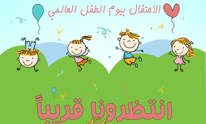 Photo of قريباً مهرجان الاحتفال بيوم الطفل العالمي بملاعب نادي الأزهر