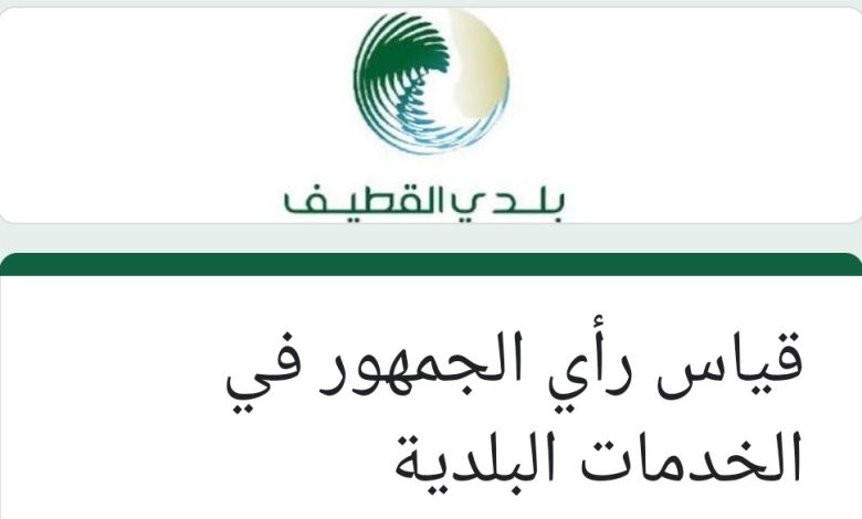 Photo of قياس رأي الجمهور في الخدمات البلدية