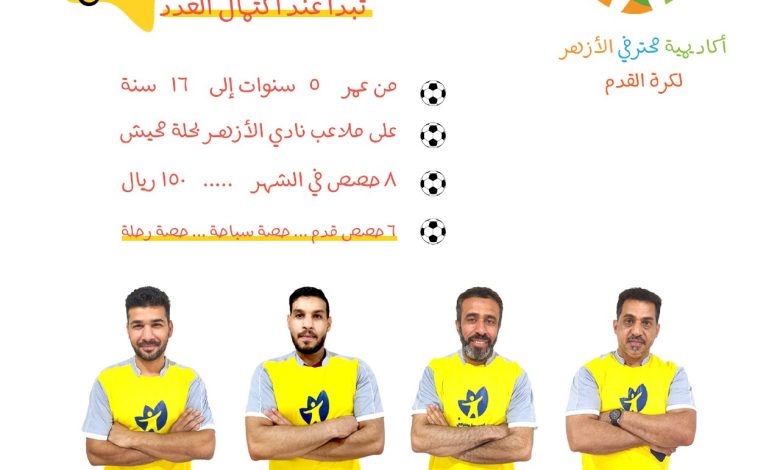 Photo of عرض خاص من أكاديميات محترفي الأزهر .. اشترك لمدة 3 اشهر واحصل على شهر مجاناً