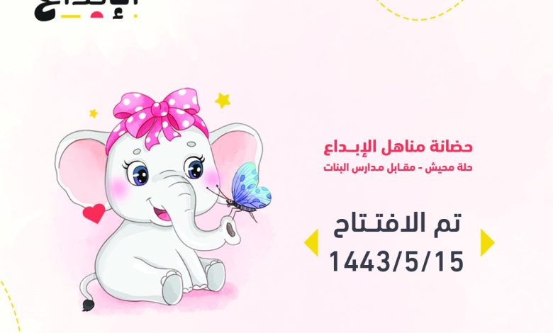 Photo of غداً مناهل الابداع تستقبل اطفالنا الصغار بحضانتهم الجميلة