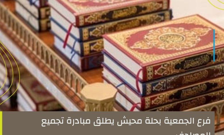 Photo of فرع الجمعية يطلق مبادرة تجميع المصاحف