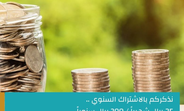 Photo of الاشتراك السنوي بفرع الجمعية