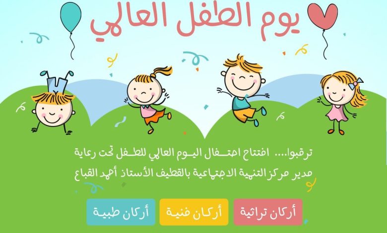 Photo of ابتداءً من الغد .. ولمدة 4 أيام إفتتاح مهرجان الطفل العالمي بنادي الأزهر