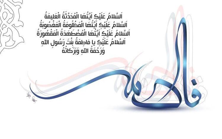 Photo of جدول مجالس ذكرى إستشهاد السيدة فاطمة الزهراء عليها السلام
