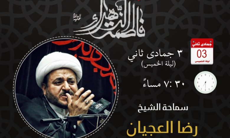 Photo of شهادة سيدة نساء العالمين فاطمة الزهراء (ع) بمأتم أبي الأحرار