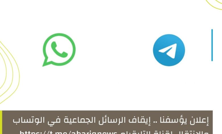 Photo of إعلان … ايقاف الرسائل الجماعية بوتساب ابارق وسننتقل لتطبيق التليقرام