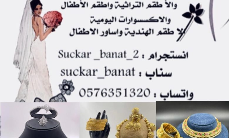 Photo of مطليات سكر بنات للاكسسوارات الراقية