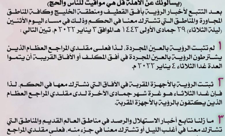 Photo of مجلس الإستهلال: لم تثبت رؤية الهلال بالعين المجردة وثبتت بالأجهزة المقربة