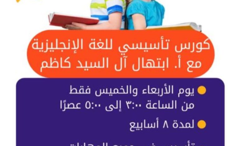 Photo of خاص بالمرحلة الابتدائية .. كورس تأسيسي للغة الإنجليزية