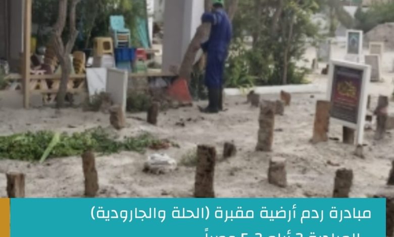 Photo of فرصة تطوعية.. لردم أرضية مقبرة (الحلة والجارودية)