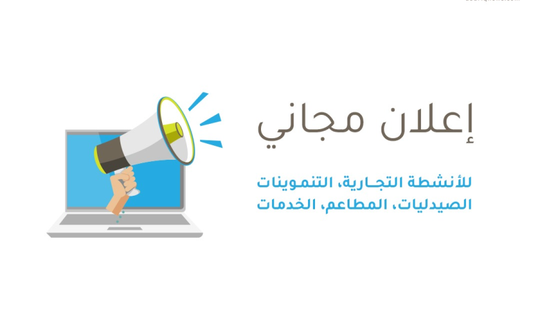 Photo of إعلان مجاني عبر تطبيق أبارق