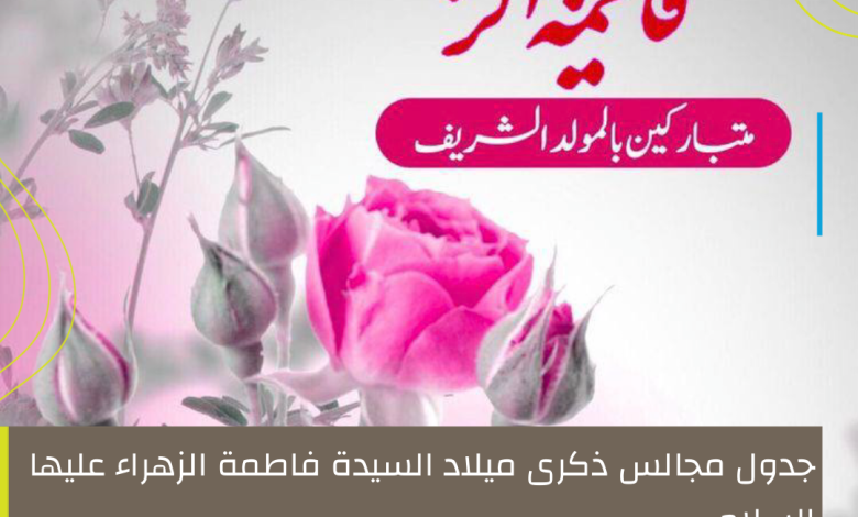 Photo of جدول مجالس ذكرى ميلاد السيدة فاطمة الزهراء عليها السلام