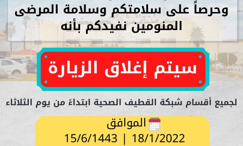 Photo of إغلاق الزيارة لجميع اقسام شبكة القطيف الصحية