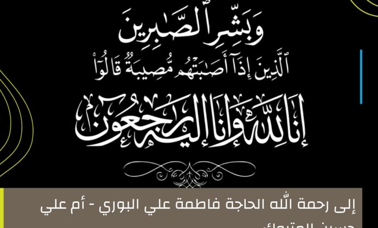 Photo of تحديث.. إلى رحمة الله الحاجة فاطمة علي رضي البوري – أم علي حسين المتروك