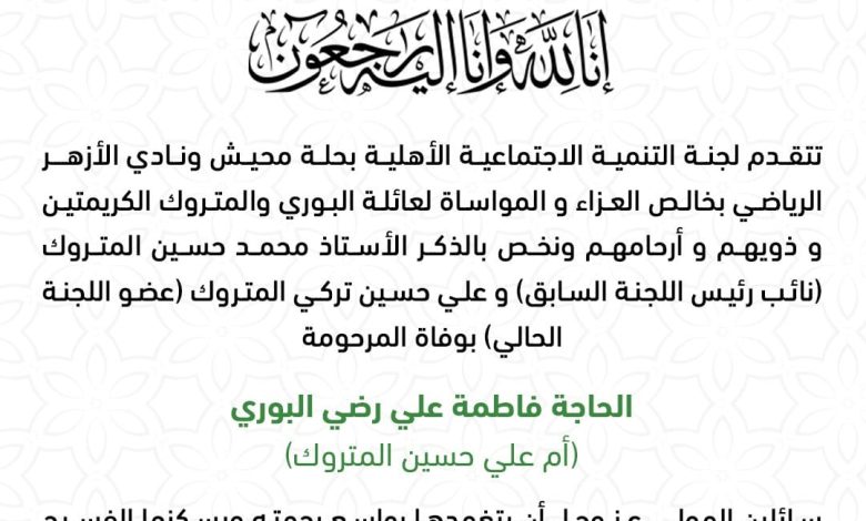 Photo of تعزية من لجنة التنمية لعائلتي البوري والمتروك