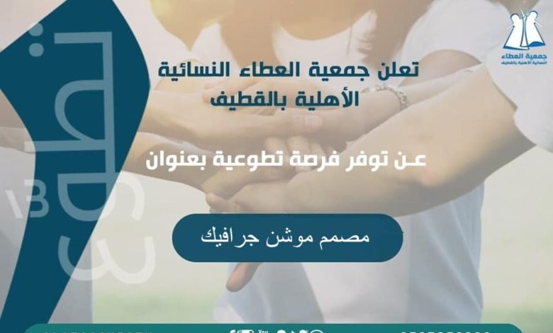 Photo of فرصة تطوعية بجميعة العطاء .. مصمم موشن جرافيك
