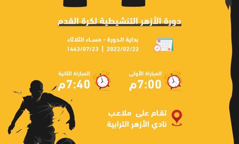 Photo of احتفالاً بيوم التأسيس… الأزهر ينظم بطولة داخلية بكرة القدم