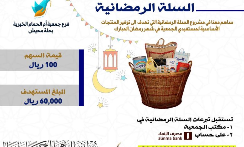 Photo of انطلاق مشروع السلة الرمضانية والمبلغ المستهدف 60 ألف ريال