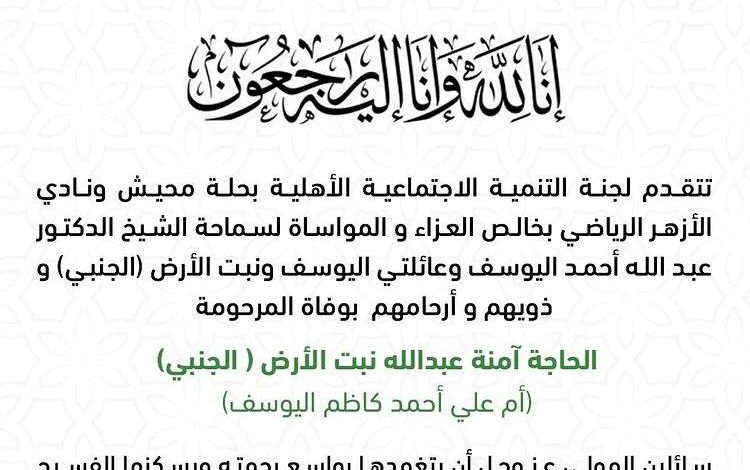 Photo of تعزية من تنمية حلة محيش لسماحة الشيخ اليوسف