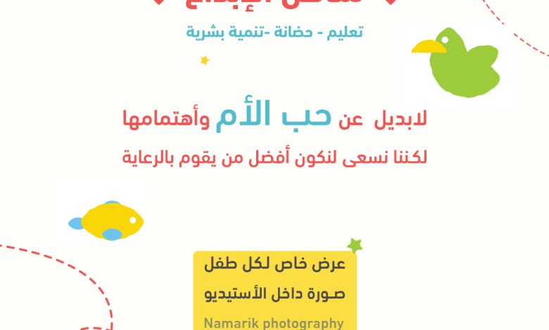 Photo of مركز مناهل الإبداع بحلة محيش .. بيت الطفولة السعيد