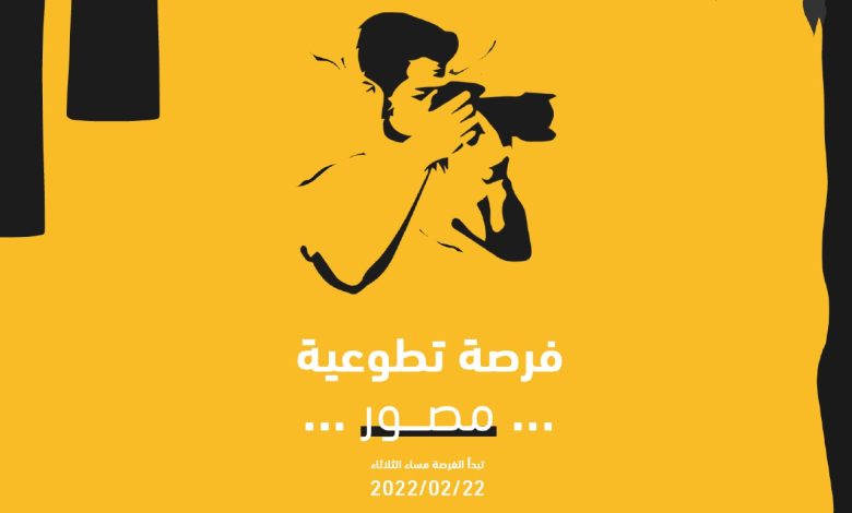 Photo of فرصة تطوعية… مصور