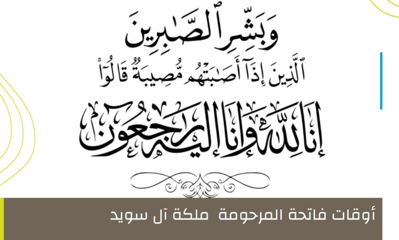 Photo of أوقات مجالس عزاء المرحومة ملكة آل سويد – أم فؤاد