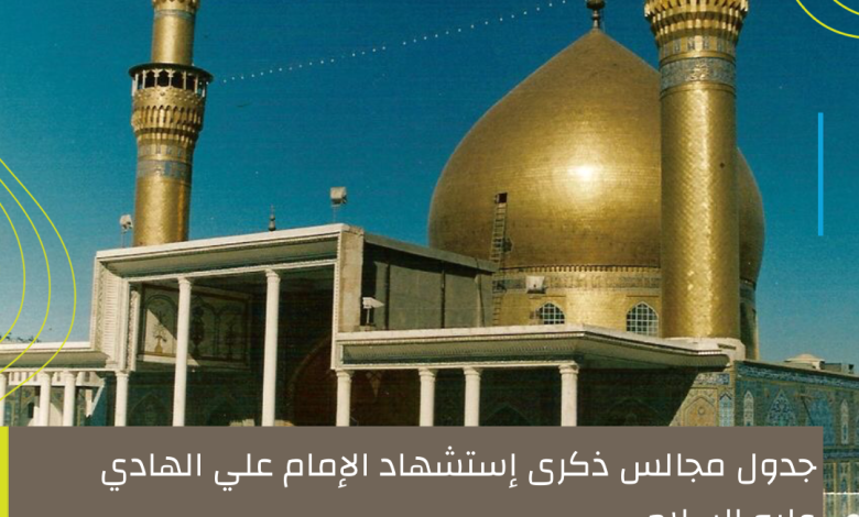 Photo of جدول مجالس ذكرى إستشهاد الإمام الهادي عليه السلام