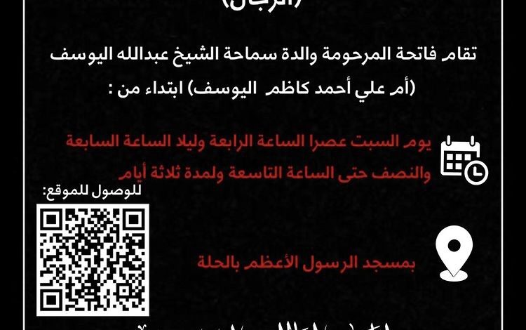 Photo of أوقات فاتحة والدة الشيخ عبد الله اليوسف
