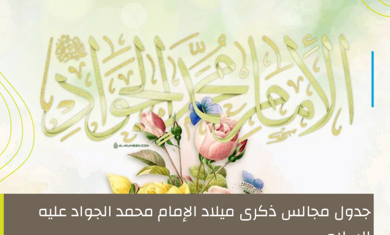 Photo of جدول مجالس ذكرى ميلاد الإمام الجواد عليه السلام