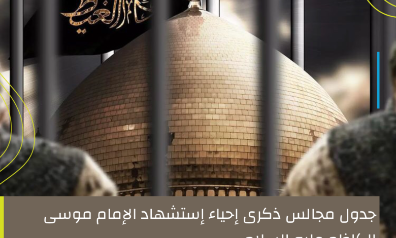 Photo of محدث :جدول مجالس ذكرى إستشهاد الإمام الكاظم عليه السلام