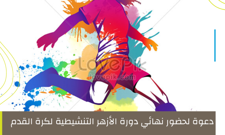 Photo of دعوة لحضور نهائي دورة الأزهر التنشيطية لكرة القدم