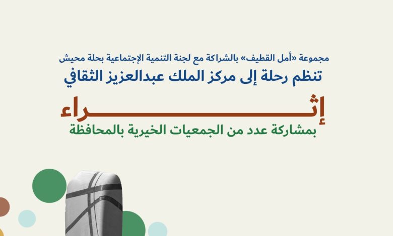 Photo of أمل القطيف بالشراكة مع تنمية حلة محيش تنظم رحلة لإثراء